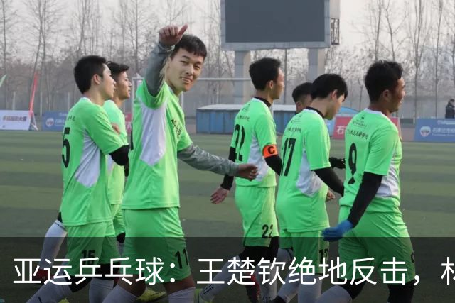 亚运乒乓球：王楚钦绝地反击，林诗栋轻松晋级
