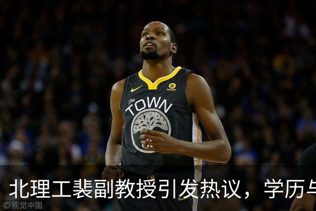 北理工裴副教授引发热议，学历与言论成焦点