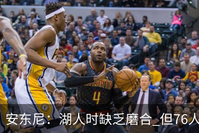 安东尼：湖人时缺乏磨合 但76人有足够时间调整