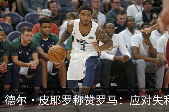 德尔·皮耶罗称赞罗马：应对失利才能迎来进步