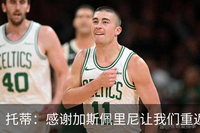 托蒂：感谢加斯佩里尼让我们重返欧冠；与罗马的联系依然缺失