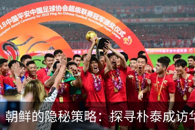 朝鲜的隐秘策略：探寻朴泰成访华的深层含义