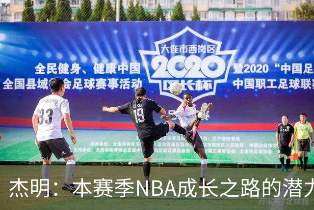杰明：本赛季NBA成长之路的潜力之星