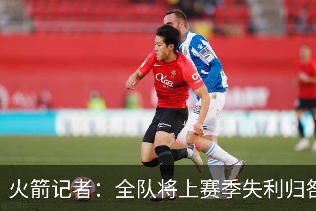 火箭记者：全队将上赛季失利归咎于范乔丹伤缺引发担忧