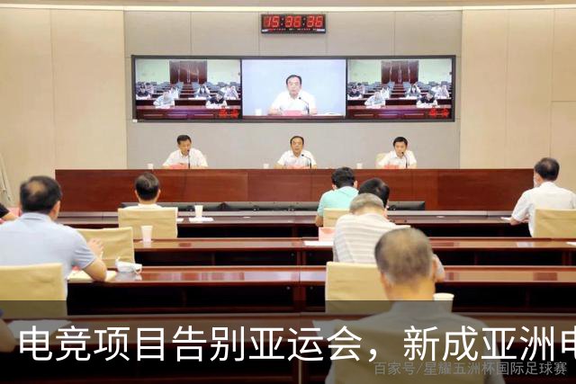电竞项目告别亚运会，新成亚洲电子竞技盛会在科威特开启