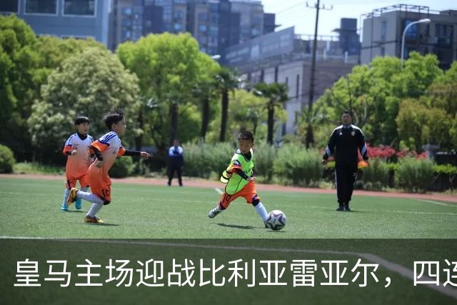 皇马主场迎战比利亚雷亚尔，四连胜势不可挡