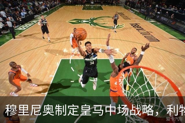 穆里尼奥制定皇马中场战略，利物浦密切关注楚阿梅尼动态