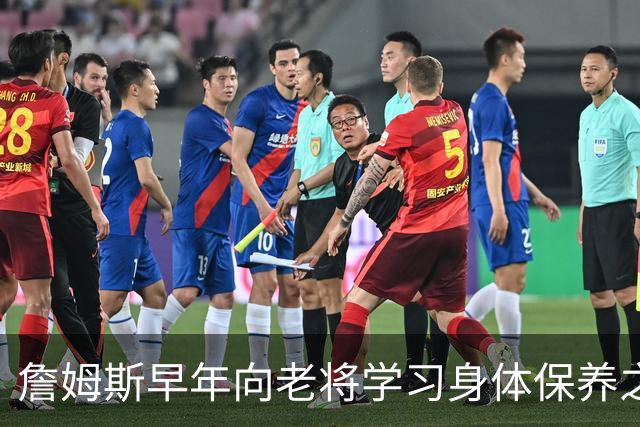 詹姆斯早年向老将学习身体保养之道，助力辉煌职业生涯