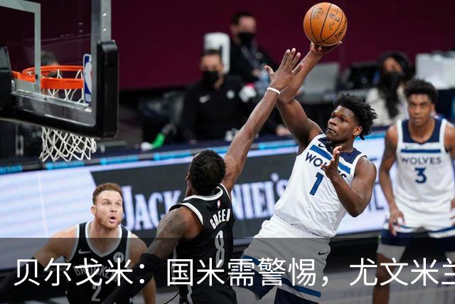 贝尔戈米：国米需警惕，尤文米兰应积极争夺桂冠
