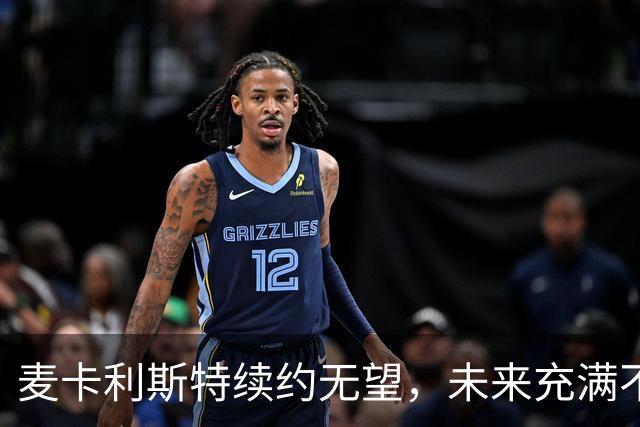 麦卡利斯特续约无望，未来充满不确定性